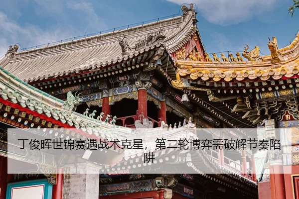 ding-jun-hui-shi-jin-sai-yu-zhan-shu-ke-xing-di-er-lun-bo-yi-xu-po-jie-jie-zou-xian-jing-2-416.jpg