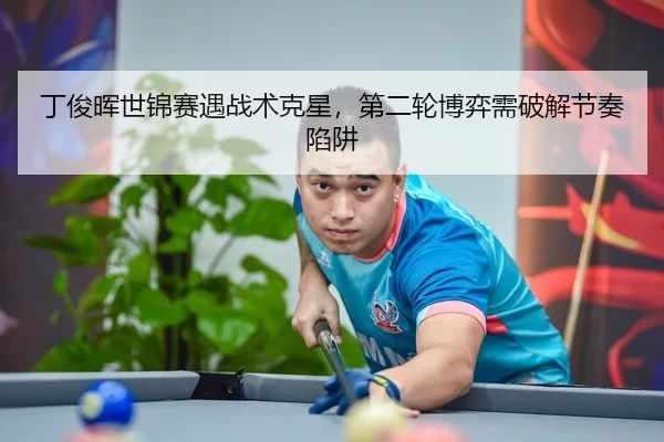 ding-jun-hui-shi-jin-sai-yu-zhan-shu-ke-xing-di-er-lun-bo-yi-xu-po-jie-jie-zou-xian-jing-1-813.jpg