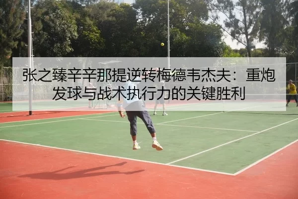 zhang-zhi-zhen-xin-xin-na-ti-ni-zhuan-mei-de-wei-jie-fu-zhong-pao-fa-qiu-yu-zhan-shu-zhi-xing-li-de-guan-jian-sheng-li-3-332.jpg